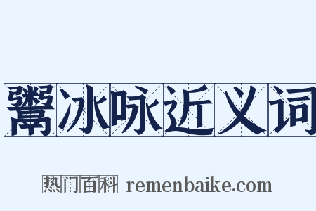 鬻冰咏近义词是什么意思的图片
